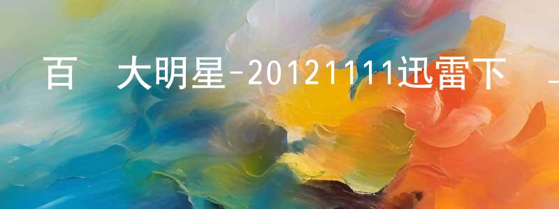 陳鳳武的網絡影視資源,百萬大明星-20121111迅雷下載_深夜電影
